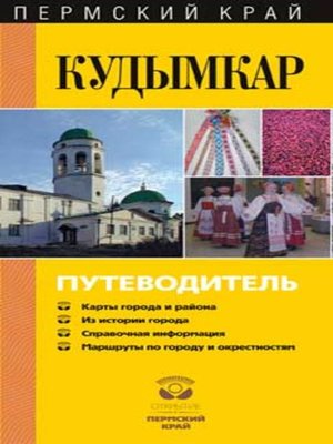 cover image of Кудымкар. Путеводитель